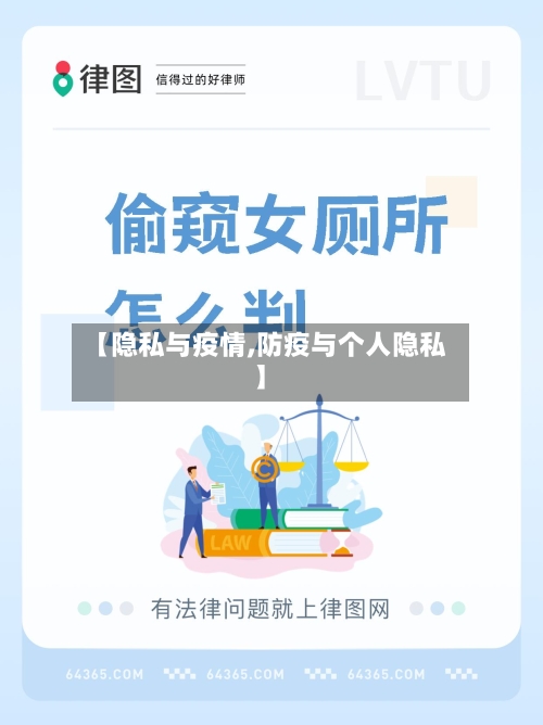 【隐私与疫情,防疫与个人隐私】-第2张图片