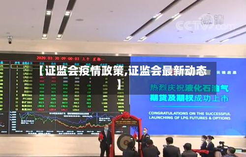 【证监会疫情政策,证监会最新动态】-第1张图片