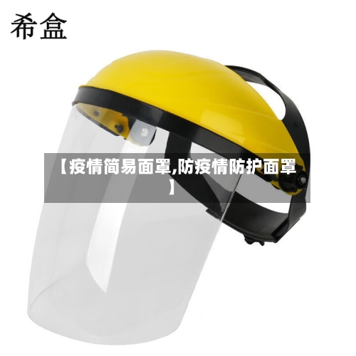 【疫情简易面罩,防疫情防护面罩】-第3张图片