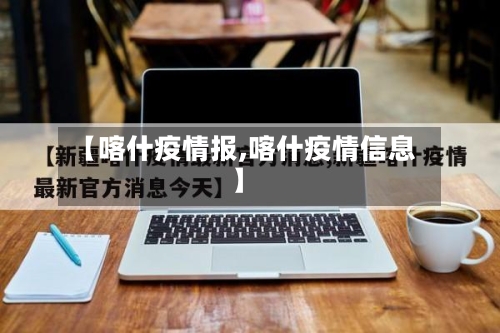 【喀什疫情报,喀什疫情信息】-第1张图片
