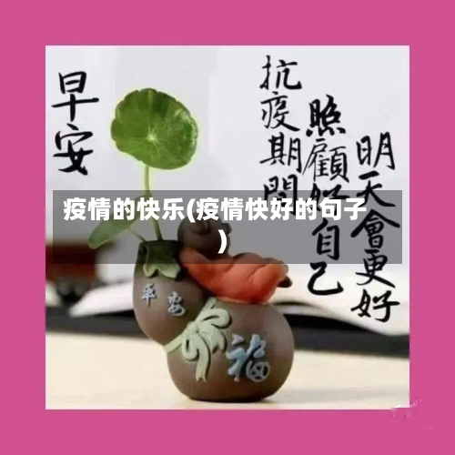 疫情的快乐(疫情快好的句子)-第2张图片