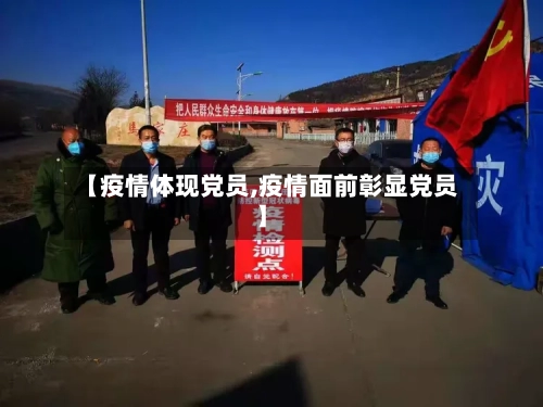 【疫情体现党员,疫情面前彰显党员】-第2张图片