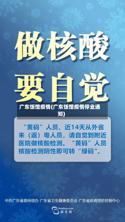 广东饭馆疫情(广东饭馆疫情停业通知)-第3张图片