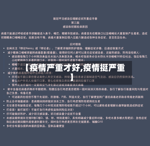 【疫情严重才好,疫情挺严重】-第2张图片