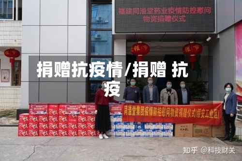 捐赠抗疫情/捐赠 抗疫-第2张图片