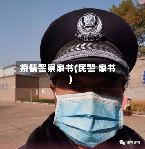 疫情警察家书(民警 家书)-第1张图片