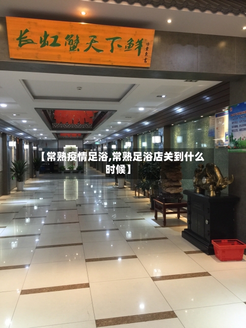 【常熟疫情足浴,常熟足浴店关到什么时候】-第3张图片