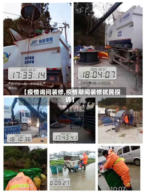 【疫情询问装修,疫情期间装修扰民投诉】-第2张图片