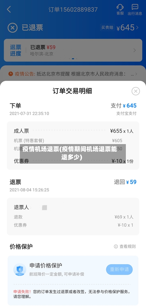 疫情机场退票(疫情期间机场退票能退多少)-第2张图片