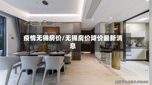 疫情无锡房价/无锡房价降价最新消息-第2张图片