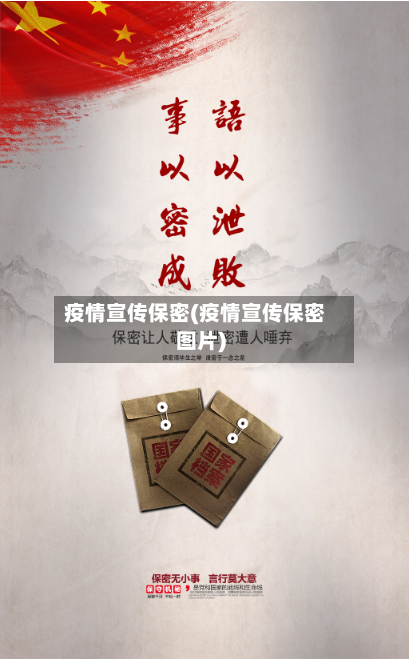 疫情宣传保密(疫情宣传保密图片)-第1张图片