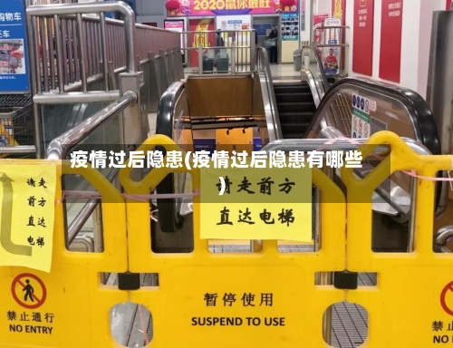 疫情过后隐患(疫情过后隐患有哪些)-第1张图片