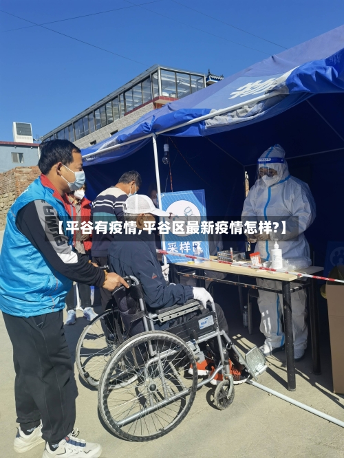 【平谷有疫情,平谷区最新疫情怎样?】-第1张图片