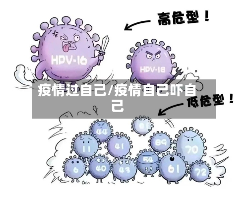 疫情过自己/疫情自己吓自己-第1张图片