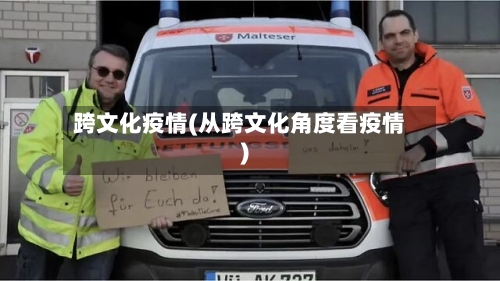 跨文化疫情(从跨文化角度看疫情)-第1张图片