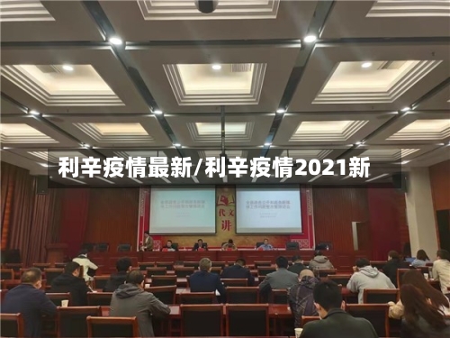 利辛疫情最新/利辛疫情2021新-第1张图片