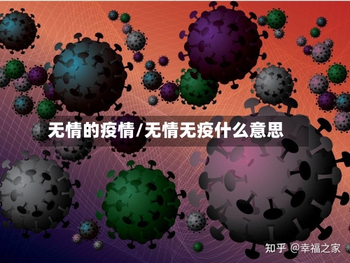 无情的疫情/无情无疫什么意思-第3张图片