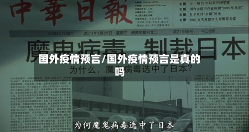 国外疫情预言/国外疫情预言是真的吗-第2张图片