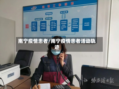 南宁疫情患者/南宁疫情患者活动轨迹-第2张图片