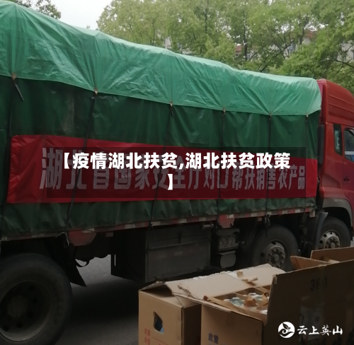 【疫情湖北扶贫,湖北扶贫政策】-第2张图片