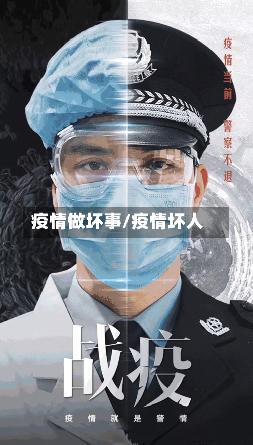 疫情做坏事/疫情坏人-第1张图片