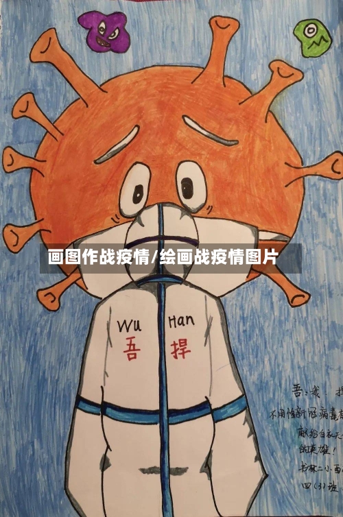 画图作战疫情/绘画战疫情图片-第1张图片