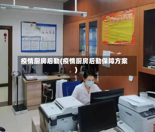 疫情厨房后勤(疫情厨房后勤保障方案)-第3张图片