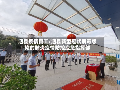 泗县疫情复工/泗县新型冠状病毒感染的肺炎疫情防控应急指挥部-第1张图片