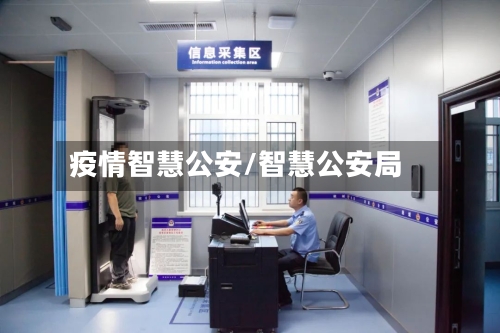 疫情智慧公安/智慧公安局-第1张图片