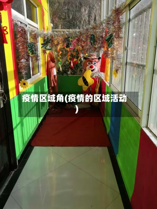 疫情区域角(疫情的区域活动)-第2张图片