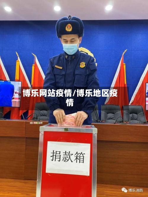博乐网站疫情/博乐地区疫情-第1张图片