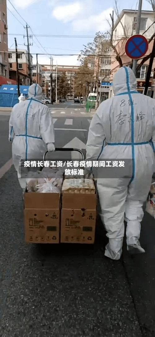 疫情长春工资/长春疫情期间工资发放标准-第3张图片