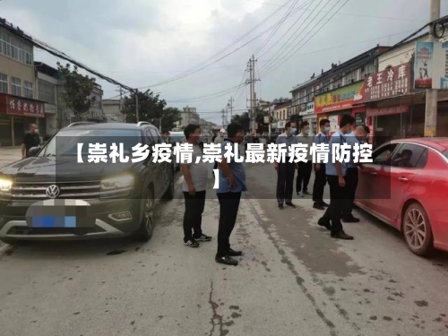 【崇礼乡疫情,崇礼最新疫情防控】-第1张图片