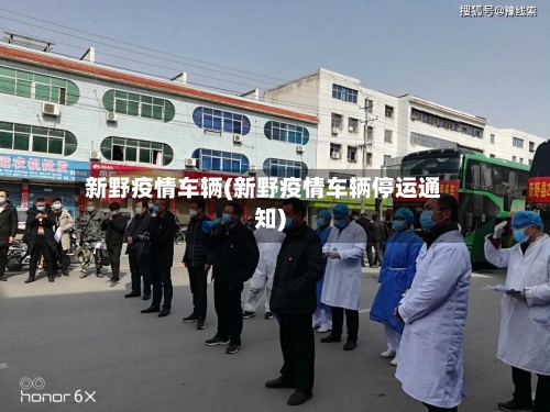 新野疫情车辆(新野疫情车辆停运通知)-第2张图片