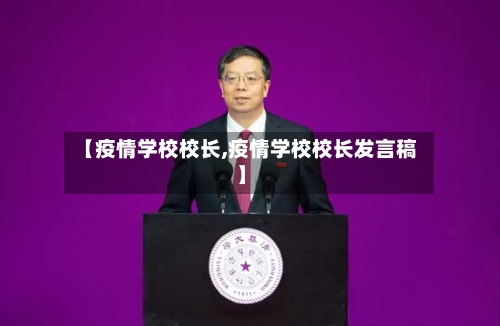 【疫情学校校长,疫情学校校长发言稿】-第1张图片