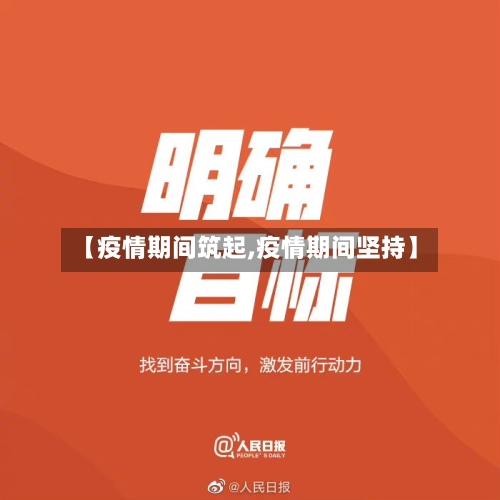 【疫情期间筑起,疫情期间坚持】-第1张图片