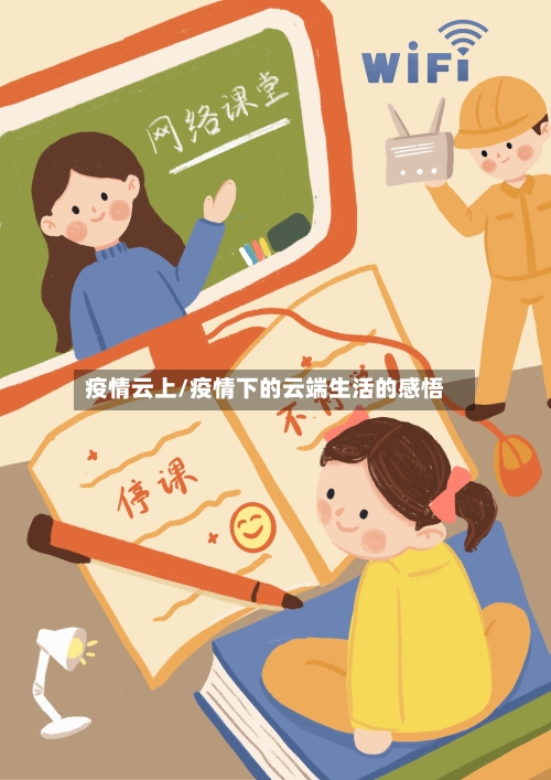 疫情云上/疫情下的云端生活的感悟-第2张图片