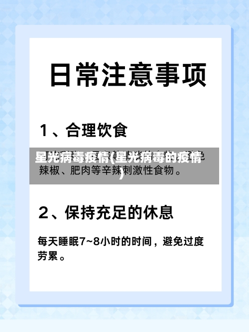 星光病毒疫情(星光病毒的疫情)-第1张图片