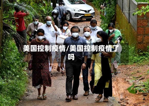 美国控制疫情/美国控制疫情了吗-第1张图片