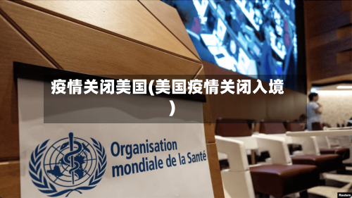 疫情关闭美国(美国疫情关闭入境)-第2张图片