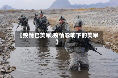 【疫情已美军,疫情影响下的美军】-第2张图片