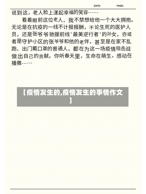 【疫情发生的,疫情发生的事情作文】-第2张图片