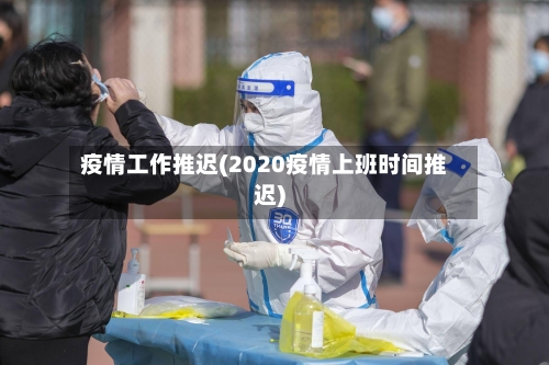 疫情工作推迟(2020疫情上班时间推迟)-第1张图片