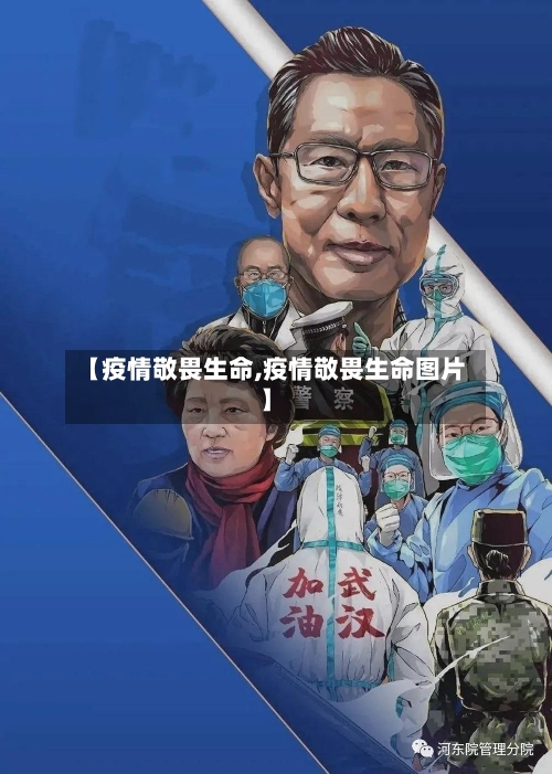 【疫情敬畏生命,疫情敬畏生命图片】-第3张图片