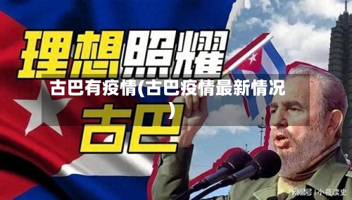 古巴有疫情(古巴疫情最新情况)-第2张图片
