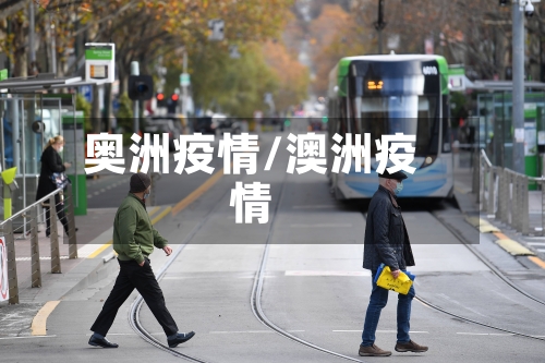 奥洲疫情/澳洲疫情-第1张图片