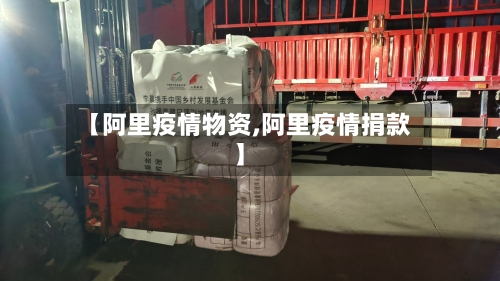 【阿里疫情物资,阿里疫情捐款】-第1张图片