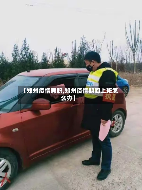 【郑州疫情兼职,郑州疫情期间上班怎么办】-第2张图片