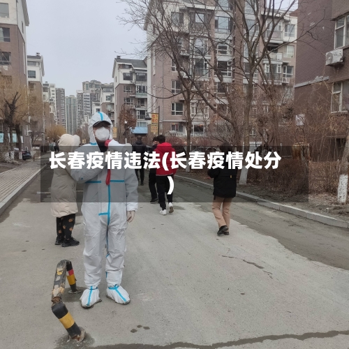 长春疫情违法(长春疫情处分)-第2张图片