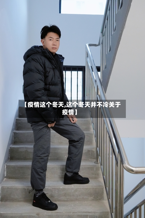 【疫情这个冬天,这个冬天并不冷关于疫情】-第2张图片